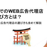 広島でのWEB広告代理店の選び方とは？