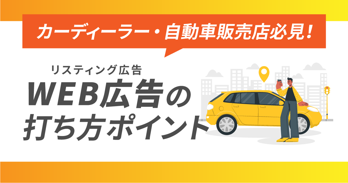 【カーディーラー・自動車販売店必見！】Web広告(リスティング広告)の打ち方ポイント