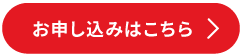 お申し込みはこちら