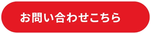 お問合せ・資料請求・お申し込みはこちら