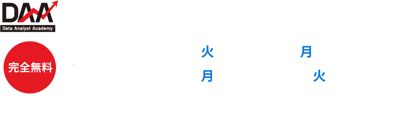 データアナリスト アカデミー解説セミナー開催 2025年7月1日