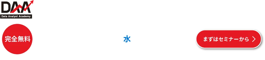 データアナリスト アカデミー解説セミナー開催 2026年1月,2月