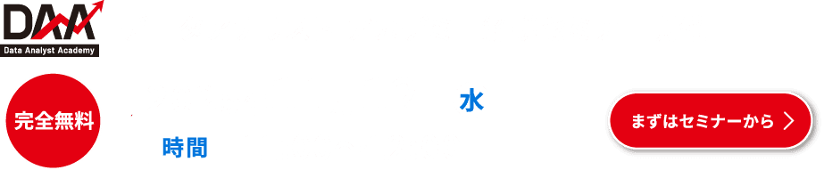 データアナリスト アカデミー解説セミナー開催 2025年7月1日