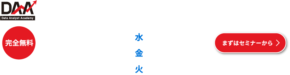 データアナリスト アカデミー解説セミナー開催 2026年1月,2月