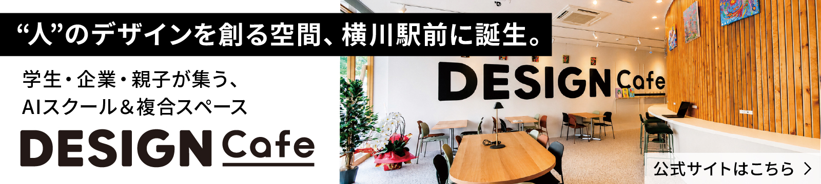 DESIGN Cafe 公式サイトはこちら