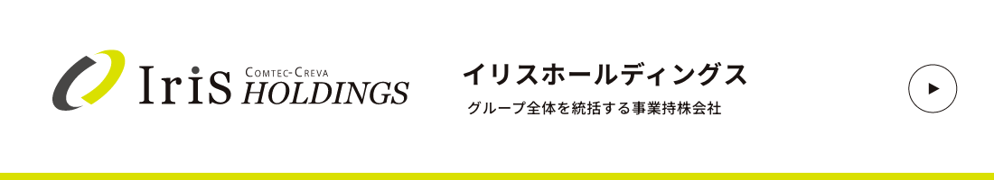 イリスホールディングス グループ全体を統括する事業持株会社